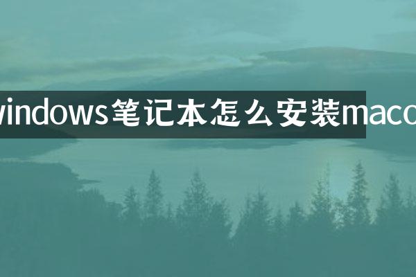 windows笔记本怎么安装macos
