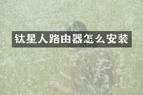 钛星人路由器怎么安装