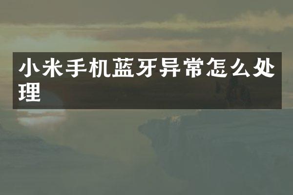 小米手机蓝牙异常怎么处理