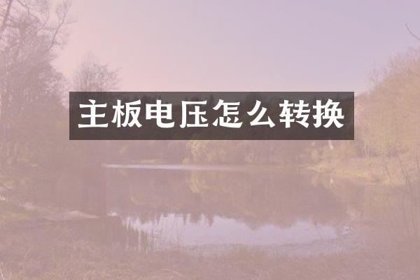 主板电压怎么转换