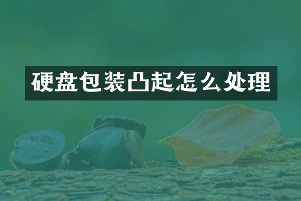 硬盘包装凸起怎么处理