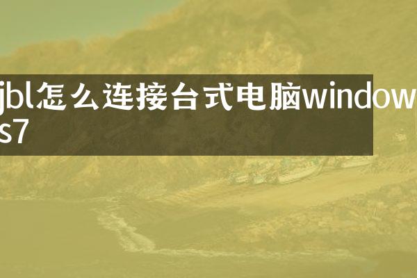 jbl怎么连接台式电脑windows7