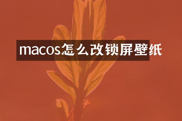 macos怎么改锁屏壁纸