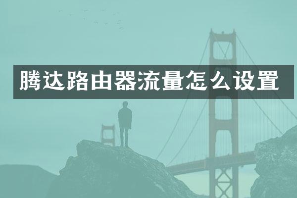 腾达路由器流量怎么设置