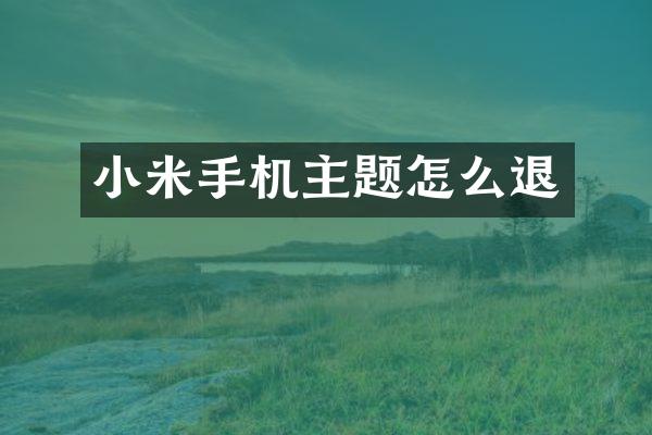 小米手机主题怎么退