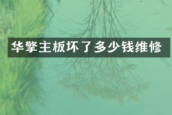 华擎主板坏了多少钱维修