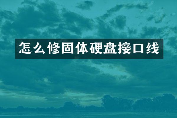 怎么修固体硬盘接口线