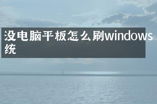 没电脑平板怎么刷windows系统