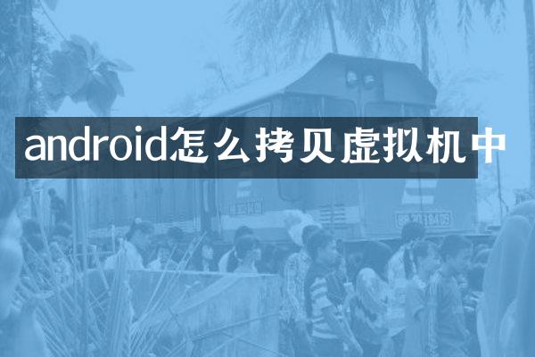 android怎么拷贝虚拟机中