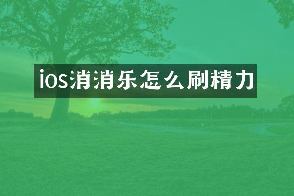 ios消消乐怎么刷精力