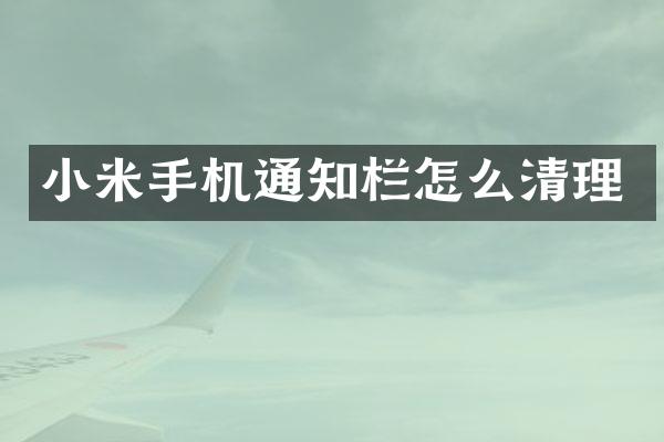 小米手机通知栏怎么清理