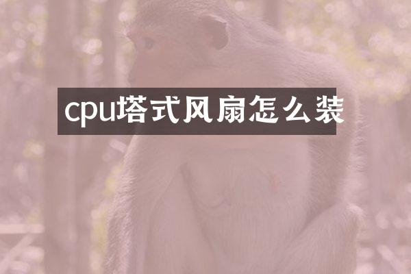 cpu塔式风扇怎么装