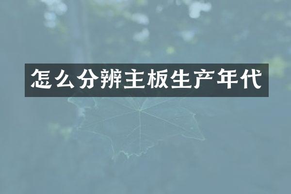 怎么分辨主板生产年代