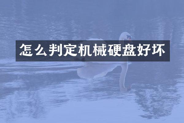 怎么判定机械硬盘好坏