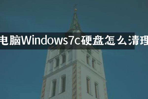电脑Windows7c硬盘怎么清理