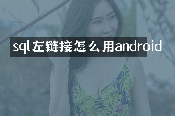 sql左链接怎么用android