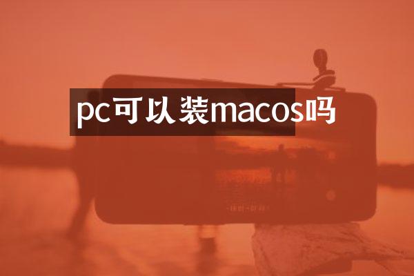 pc可以装macos吗