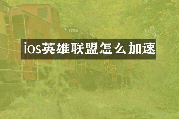 ios英雄联盟怎么加速
