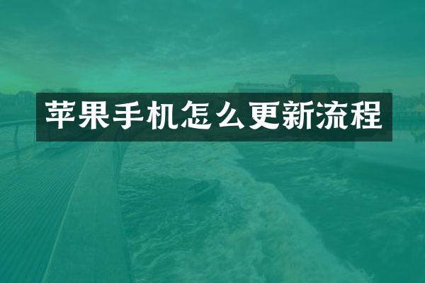 苹果手机怎么更新流程