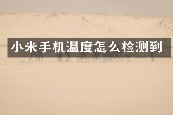 小米手机温度怎么检测到