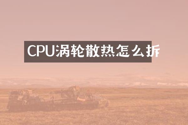 CPU涡轮散热怎么拆