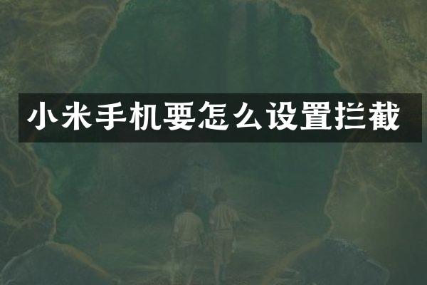 小米手机要怎么设置拦截