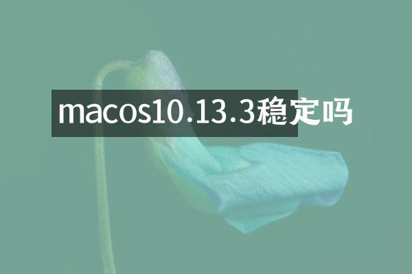 macos10.13.3稳定吗