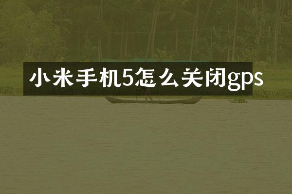 小米手机5怎么关闭gps
