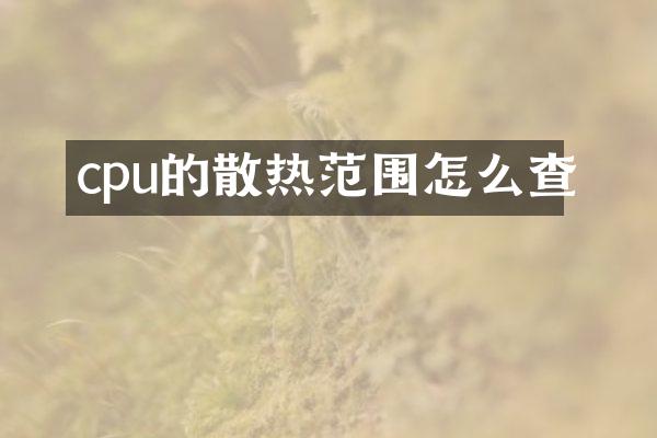 cpu的散热范围怎么查