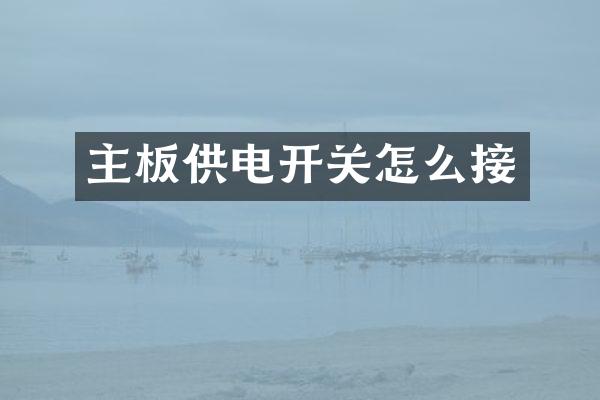 主板供电开关怎么接
