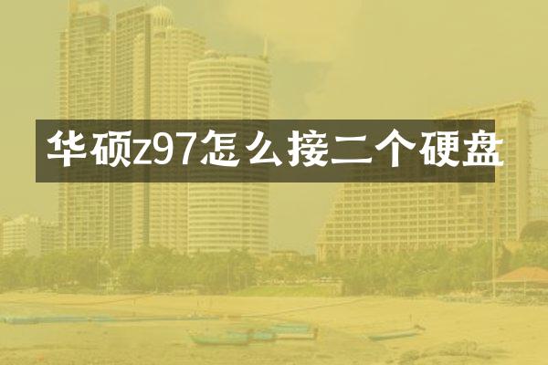 华硕z97怎么接二个硬盘