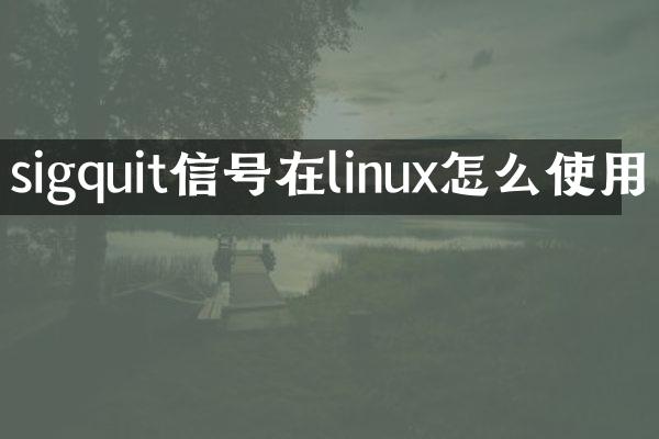 sigquit信号在linux怎么使用