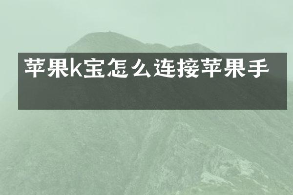 苹果k宝怎么连接苹果手机