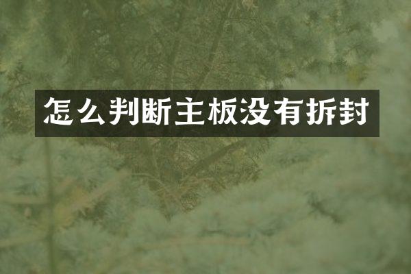 怎么判断主板没有拆封
