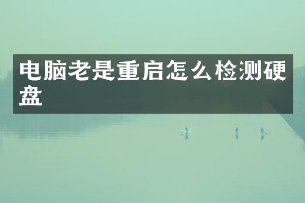电脑老是重启怎么检测硬盘