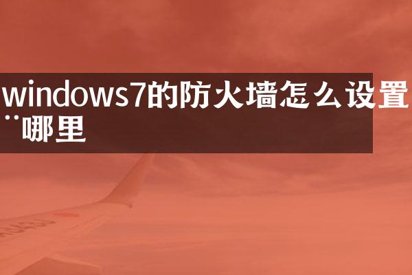 windows7的防火墙怎么设置在哪里