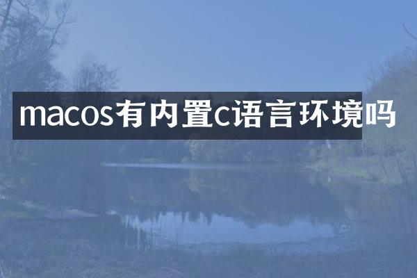 macos有内置c语言环境吗
