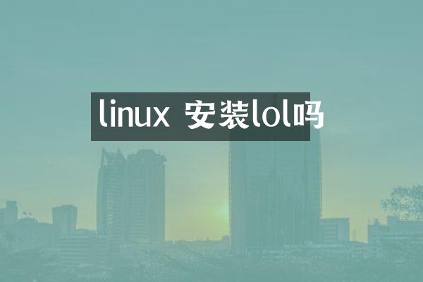 linux 安装lol吗