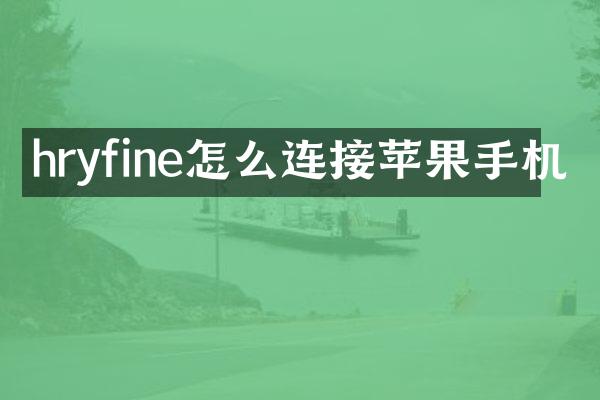 hryfine怎么连接苹果手机