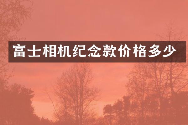 富士相机纪念款价格多少