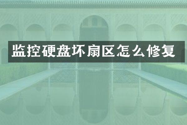 监控硬盘坏扇区怎么修复
