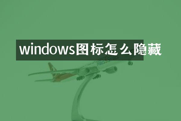 windows图标怎么隐藏