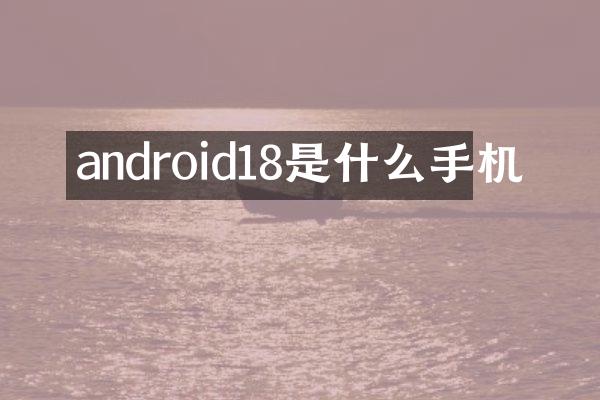android18是什么手机
