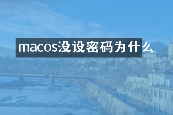 macos没设密码为什么