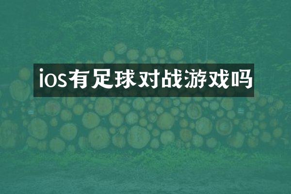 ios有足球对战游戏吗