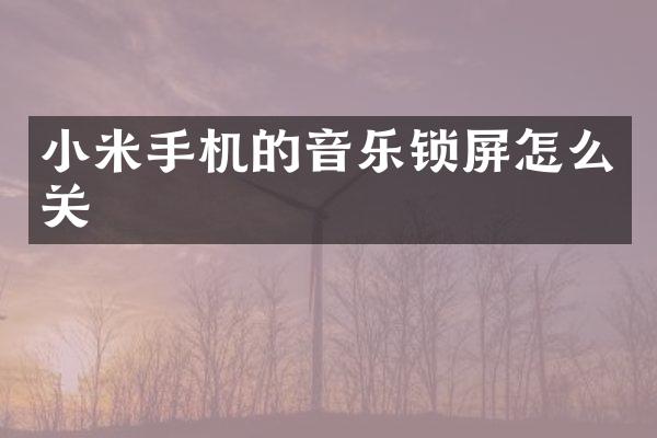 小米手机的音乐锁屏怎么关
