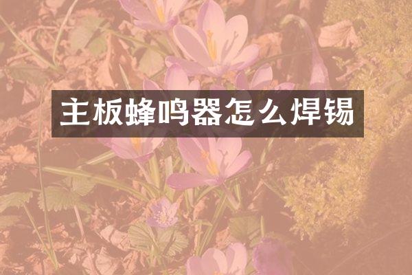 主板蜂鸣器怎么焊锡