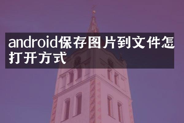 android保存图片到文件怎么打开方式