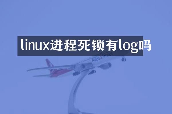 linux进程死锁有log吗