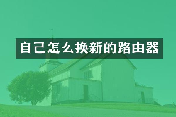 自己怎么换新的路由器